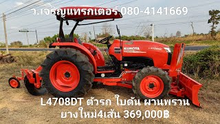 #รถไถคูโบต้าL4708 ตัวรถ ใบดัน ผานพรวน ยางใหม่ 4 เส้น 369,000 T.080-4141669 (23/2/68)