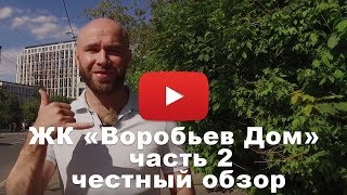 Обзор ЖК «Воробьев Дом» от застройщика \