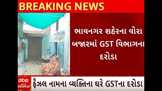 Bhavnagar | વોરા બજારમાં GSTની ટીમ ત્રાટકી, ફૈઝલ નામના વ્યક્તિના ઘરે પાડ્યા દરોડા