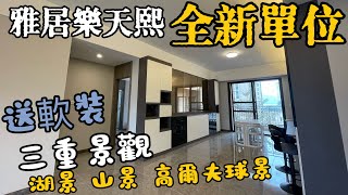 中山御龍山天熙 全新沒入住單位 送軟裝 三重景觀 高質量居住環境 南北對流 二千尺單位  #三鄉租房#三鄉二手房#三鄉雅居樂#三鄉二手別墅#三鄉駿璟峰