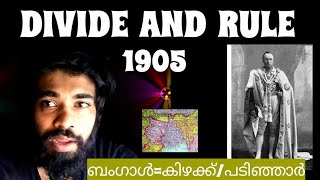 Partition of Bengal in 1905 in Malayalam | ബംഗാൾ വിഭജനം 1905 | Indian Independence | British India