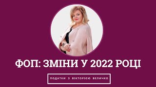 ФОП: Зміни у 2022 році. Як працювати ФОП  з 1 січня 2022 року