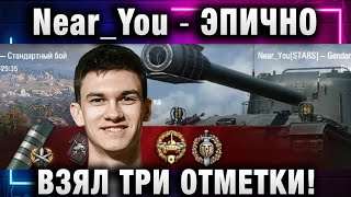 Near_You ★ ЭПИЧНО ВЗЯЛ ТРИ ОТМЕТКИ!