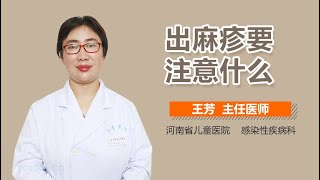 出麻疹要注意什么 有来医生