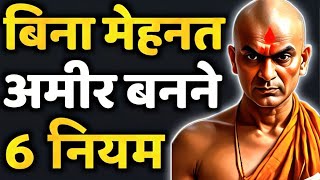 पैसा कमाना खेल बन जाएगा !! पैसे के ये 6 नियम जान लो | How to Get Rich fast | Amir kaise bane?