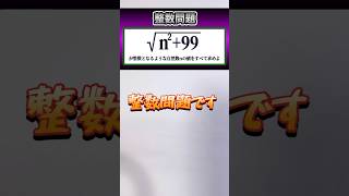 数学 shorts　整数問題👍音量注意してください #数学 #勉強 #点数