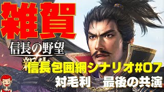 【信長の野望 新生】1570年信長包囲網シナリオ#07 織田信長との最後（？）の共演【鈴木家】