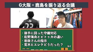 ガンバ大阪×鹿島を振り返る。ゲスト：タケゴラさん【ロニー会議】