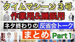 【公式】タイムマシーン3号「作業用&睡眠用 ネタ終わりの反省会トークまとめPart1」