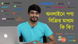 Types of Online Selling Platforms | অনলাইনে পণ্য বিক্রির মাধ্যম কি কি?