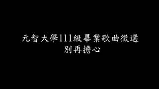 元智大學111級畢業歌曲徵選-別再擔心