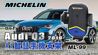 AUDI 奧迪 Q3 2019- 米其林 Qi 智能充電紅外線自動開合手機架 ML-99