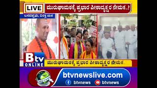 Murugha_Shree:ಮುರುಘಾಶ್ರೀ ವಿರುದ್ಧ 2ನೇ FIR ಹಿನ್ನೆಲೆ.. ಮುರುಘಾಮಠಕ್ಕೆ ಪ್ರಭಾರ ಪೀಠಾದ್ಯಕ್ಷರ ನೇಮಕ..?