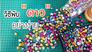 วิธีพับดาวอย่างง่าย!! | Easy to make a star!!