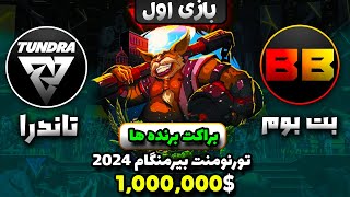 🔥تاندرا - بت بوم گیم 1 آپر براکت بیرمنگهام 2024 | ESL One Birmingham2024: Tundra -BetBoom G1🔥