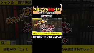 正解したら牢獄行き!!! ジャンル：四字熟語（赤髪のとも、ラムチョ、へくしょん）【 #ストグラ #gta5 #ゲーム実況 】#shorts