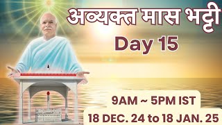 🔴LIVE | अव्यक्त मास भट्टी | Day 15 | 9:00AM ~ 5:00PM IST