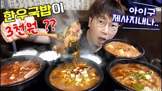 The soup containing Korean beef is 3,000 won ?? Rice soup mukbang