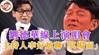 劉德華線上演唱會吸3.5億人觀看，主持人嚴重翻車成最大敗筆，全程尬聊“冥場面”不斷 #刘德华 ，#劉德華，#線上演唱會，#主持人，#李好，#翻车