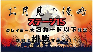 【防衛ヒーロー物語】9/10から開催イベントお月見の侵略クレイジーを★3以下カード縛りでやっていくぞい！ステージ15 Moonlight invasion【CrazyDefenseHeroes】