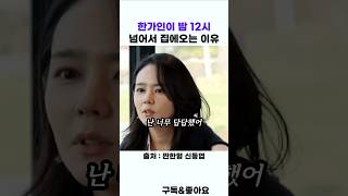 한가인이 밤 12시 넘어서 집에오는 이유