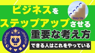 事業をステップアップさせるために大事な考え方/コンテンツビジネス/マインドセット