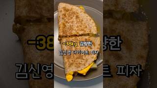 🔥-38kg감량한🔥 김신영 다이어트 피자 [또띠아피자 레시피] #다이어트 #요리 #레시피