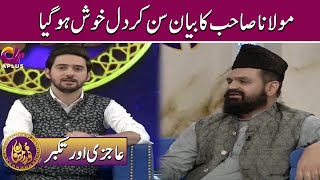Aajzi Or Takabar | Noor e Ramazan | Sehar Transmission | C2A1T