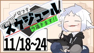 【作業配信】11月4週目のでみ組予定描くやつ【#でみ組】