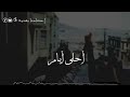 وعدتني يا رفيقي أغنية مسلسل أيام الدراسة 2