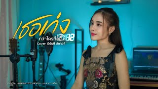 เธอเก่งกว่าใครทั้งนั้น - เอิร์นซี ปภาวดี [Cover Version] Original : ฝน พรสุดา