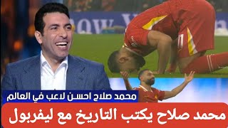 اول تعليق ناري وتاريخي من محمد ابو تريكه بعد تعادل ليفربول 2_2 مانشستر يونايتد في الدوري الانجليزي