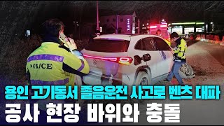 용인 고기동서 졸음운전 사고로 벤츠 대파, 공사 현장 바위와 충돌