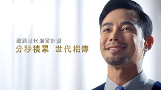 太平人壽(香港) - 「盈滿世代儲蓄計劃」分秒積累 世代相傳 （30秒電視廣告）