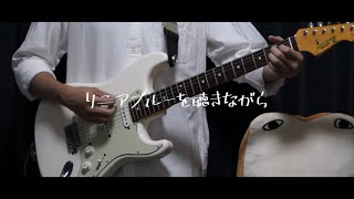 UNISON SQUARE GARDEN - リニアブルーを聴きながら / Guitar Cover