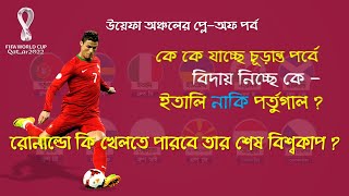 উয়েফা দ্বিতীয় রাউন্ড প্লে-অফ ম্যাচ | UEFA Second round- Play offs