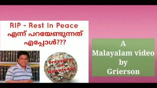 RIP  Rest In Peace How/When to use properly. സമാധാനത്തോടെ വിശ്രമിക്കുക - എപ്പോൾ/എങ്ങനെ ശരിയായി പറയണം