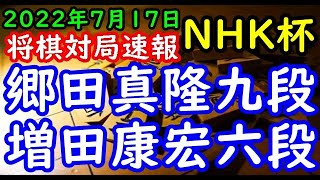 将棋対局速報▲郷田真隆九段ー△増田康宏六段 第72回ＮＨＫ杯テレビ将棋トーナメント１回戦 第16局[矢倉]