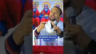 ድንቅ ትምህርት | ፈውስ የእግዚአብሄር ነው። #shorts #orthodox #ዲያቆን_ሔኖክ_ኃይሌ #መዝሙረተዋህዶ #ኒቅያ #ኒቅያ_ቲዩብ  #ethiopia