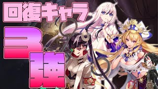 【タガタメ 】高難易度クエに必須！！回復キャラの使い分け！【攻略】