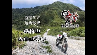 林道越野 猴椅山＋白米林道 。越野醒獅團