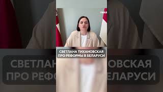 Светлана Тихановская про реформы в Беларуси #беларусь #тихановская