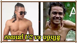 សិរីមន្ត U2 vs បច្ចុប្បន្ន មេីលរូបភាពទាំងនេះហេីយ ទេីបដឹងថា ខេមរៈ ប្លែកខ្លាំង បេីប្រៀបធៀបរូបកាលពីមុន