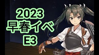 【艦これ】2023早春イベント、E3-3(甲)ラスダン【雑談配信】＋E4-1