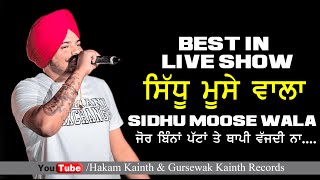 ਜੋਰ ਬਿੰਨਾ ਪੱਟਾ ਤੇ ਥਾਪੀ ਵੱਜਦੀ ਨਾ। Sidhu Moose Wala । Best In Live Show। 5911। Gursewak Kainth Records