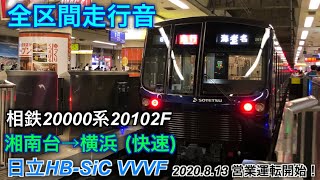 [2020.8.13営業運転開始！] 相鉄20000系20102F 全区間走行音 湘南台→横浜 快速横浜行で収録 日立HB-SiC-VVVF