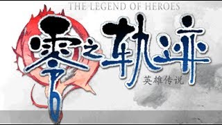 《英雄傳說VII 零之軌跡》-EP.70 琪亞的真實身份!?