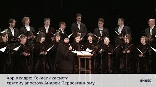 Хор в кадре: Кондак акафиста святому апостолу Андрею Первозванному