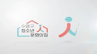 수영구청소년문화의집 트레일러