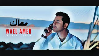 Wael Amer - Ma3ak ( Official Music Video - 2022 ) وائل عامر - معاك